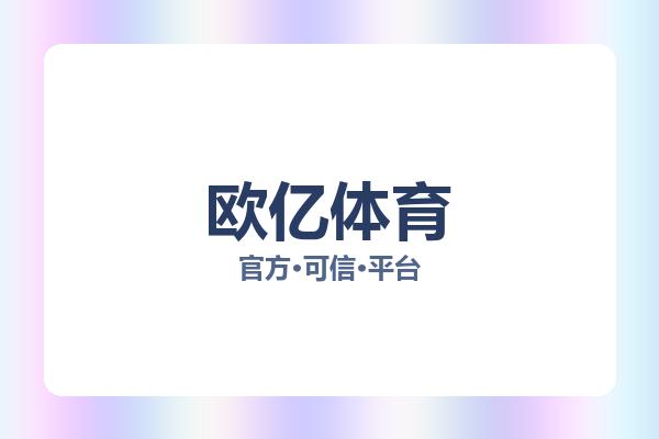 欧亿体育